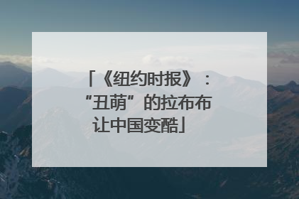 《纽约时报》：“丑萌”的拉布布让中国变酷