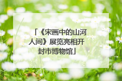 《宋画中的山河人间》展览亮相开封市博物馆