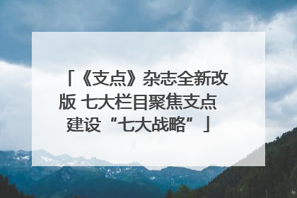 《支点》杂志全新改版 七大栏目聚焦支点建设“七大战略”