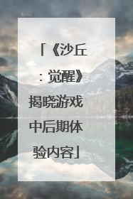 《沙丘：觉醒》揭晓游戏中后期体验内容