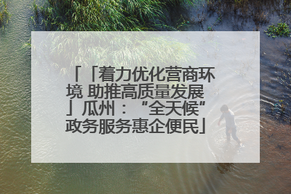 「着力优化营商环境 助推高质量发展」瓜州：“全天候”政务服务惠企便民