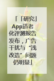 「研究」App适老化评测报告发布，广告干扰与“浅改造”问题仍明显
