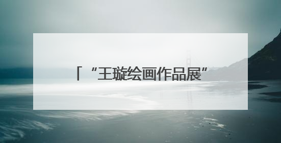 “王璇绘画作品展”在信阳师范大学开幕