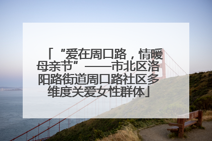 “爱在周口路，情暖母亲节”——市北区洛阳路街道周口路社区多维度关爱女性群体