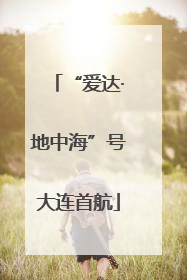 “爱达·地中海”号大连首航