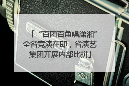 “百团百角唱潇湘”全省竞演在即，省演艺集团开展内部比拼