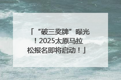 “破三奖牌”曝光！2025太原马拉松报名即将启动！