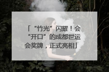 “竹光”闪耀！会“开口”的成都世运会奖牌，正式亮相