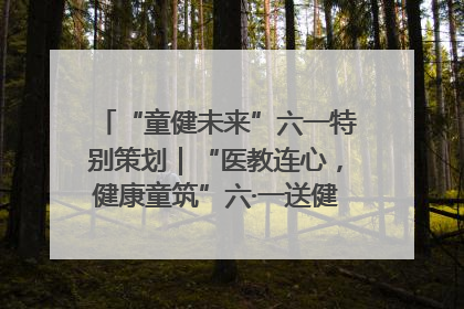 “童健未来”六一特别策划｜“医教连心，健康童筑”六·一送健康活动在济南市历下区俊德实验学校举行