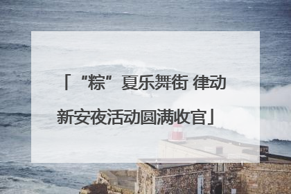 “粽”夏乐舞街 律动新安夜活动圆满收官