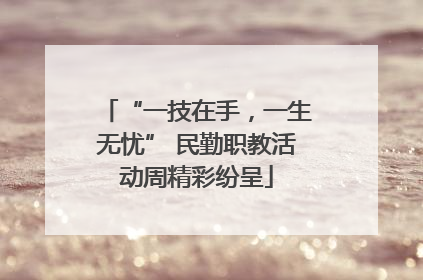 “一技在手，一生无忧” 民勤职教活动周精彩纷呈