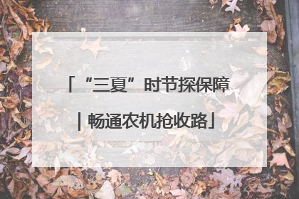 “三夏”时节探保障｜畅通农机抢收路