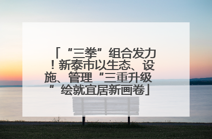 “三拳”组合发力！新泰市以生态、设施、管理“三重升级”绘就宜居新画卷