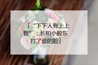 “下下人有上上智”：长和小股东打了谁的脸