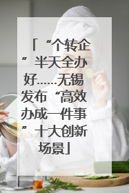 “个转企”半天全办好……无锡发布“高效办成一件事”十大创新场景