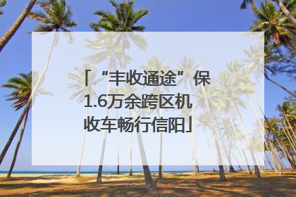 “丰收通途”保1.6万余跨区机收车畅行信阳