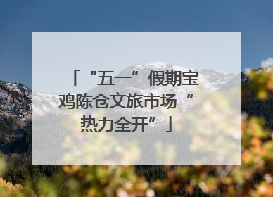 “五一”假期宝鸡陈仓文旅市场“热力全开”