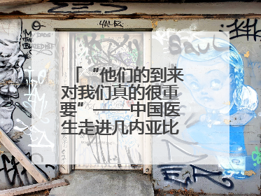 “他们的到来对我们真的很重要”——中国医生走进几内亚比绍校园义诊
