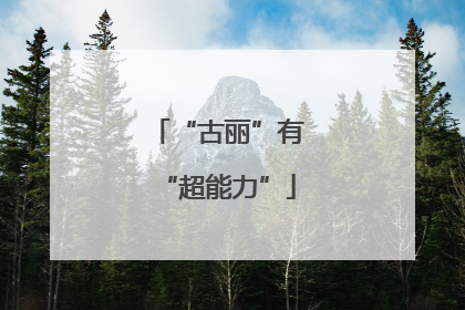 “古丽”有“超能力”
