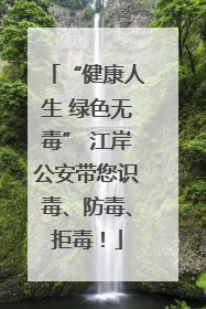 “健康人生 绿色无毒” 江岸公安带您识毒、防毒、拒毒！