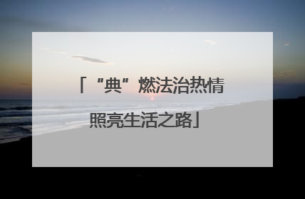 “典”燃法治热情 照亮生活之路