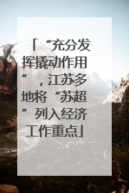 “充分发挥撬动作用”，江苏多地将“苏超”列入经济工作重点
