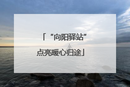 “向阳驿站”点亮暖心归途