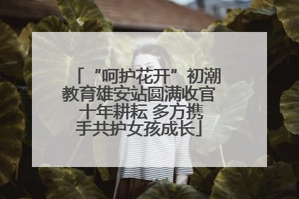 “呵护花开”初潮教育雄安站圆满收官 十年耕耘 多方携手共护女孩成长