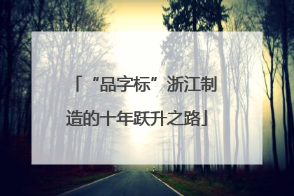 “品字标”浙江制造的十年跃升之路