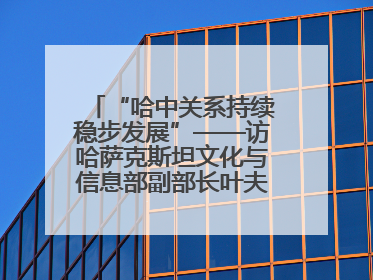 “哈中关系持续稳步发展”——访哈萨克斯坦文化与信息部副部长叶夫根尼·科切托夫