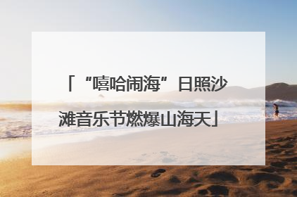 “嘻哈闹海”日照沙滩音乐节燃爆山海天
