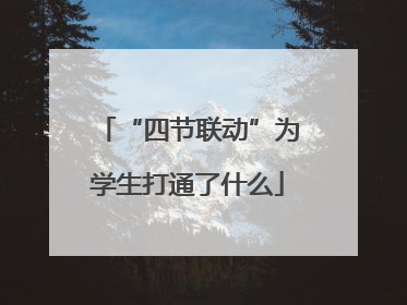 “四节联动”为学生打通了什么