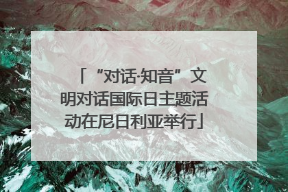 “对话·知音”文明对话国际日主题活动在尼日利亚举行