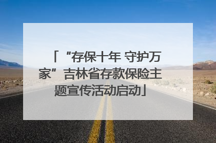 “存保十年 守护万家”吉林省存款保险主题宣传活动启动