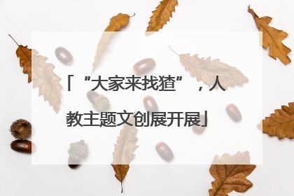 “大家来找猹”，人教主题文创展开展