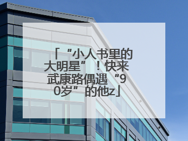 “小人书里的大明星”！快来武康路偶遇“90岁”的他z