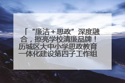 “廉洁＋思政”深度融合，擦亮学校清廉品牌！历城区大中小学思政教育一体化建设第四子工作组举行共建活动