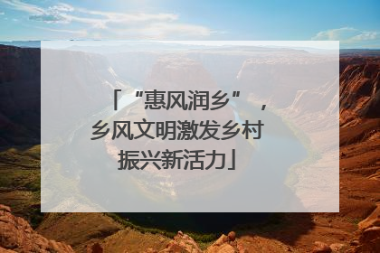 “惠风润乡”，乡风文明激发乡村振兴新活力