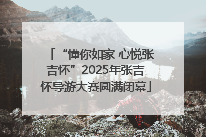 “懂你如家 心悦张吉怀”2025年张吉怀导游大赛圆满闭幕