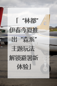“林都”伊春今夏推出“森系”主题玩法 解锁避暑新体验