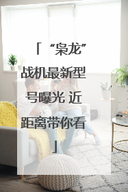 “枭龙”战机最新型号曝光 近距离带你看