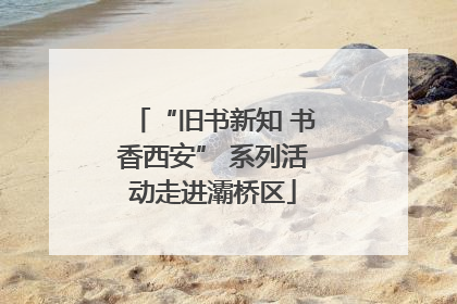 “旧书新知 书香西安” 系列活动走进灞桥区