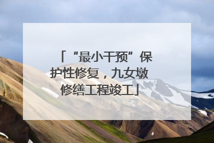 “最小干预”保护性修复，九女墩修缮工程竣工