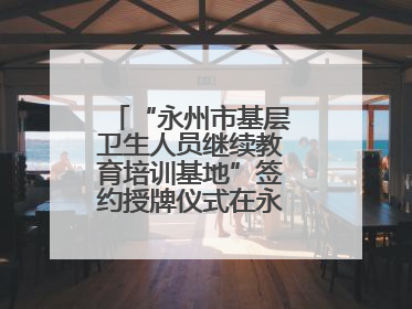 “永州市基层卫生人员继续教育培训基地”签约授牌仪式在永州职院举行