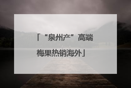 “泉州产”高端梅果热销海外