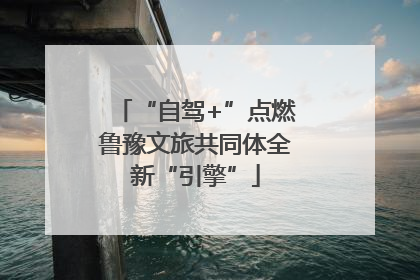 “自驾+”点燃鲁豫文旅共同体全新“引擎”