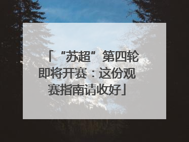 “苏超”第四轮即将开赛：这份观赛指南请收好