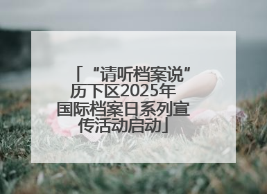 “请听档案说”历下区2025年国际档案日系列宣传活动启动