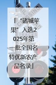 “诸城苹果”入选2025年第一批全国名特优新农产品名录