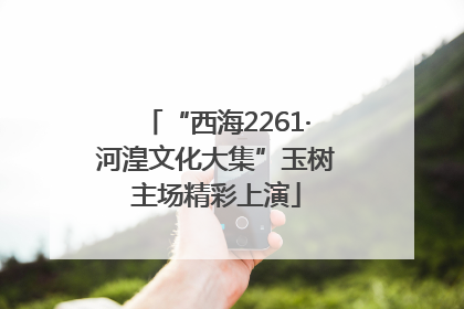 “西海2261·河湟文化大集”玉树主场精彩上演